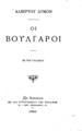 Αλβέρτου Δυμόν Οι Βούλγαροι /Εκ του Γαλλικού. Εν Αθήναις :Εκ του Τυπογραφείου της Ενώσεως, 1881.