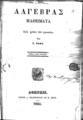Χ. Βάφας, Αλγέβρας Μαθήματα, Αθήνησι, 1866, ΦΣΑ 2786 Γ'