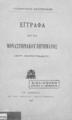 Έγγραφα περί του Μοναστηριακού Ζητήματος: (αντί χειρογράφου) / Υπουργείον Εξωτερικών, Εν Αθήναις: Εκ του Εθνικού Τυπογραφείου, 
1893. 

