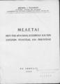 Μελέται περί της κρατικής ευσεβείας και των σχέσεων πολιτείας και Εκκλησίας /Μιχαήλ Ι. Γαλανού, Εν Αθήναις : [Τύποις Α. Ι. Βάρτσου],1946.