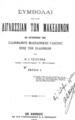 Τσιούλκας, Κωνσταντίνος Ι.,1845-Συμβολαί εις την διγλωσσίαν των Μακεδόνων εκ συγκρίσεως της σλαυοφανούς μακεδονικής γλώσσης προς την ελληνικήν /Υπό Κ. Ι. Τσιούλκα, Τχ.1, Εν Αθήναις :Εκ του Τυπογραφείου Π. Α. Πετράκου,1907.
