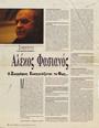 Αλέκος Φασιανός, ο Ζωγράφος Ευαγελίζεται το Φως... / Στανωτάς, Σωτήρης. Νέα της ΕΛΠΑ (Ιανουάριος - Φεβρουάριος 1994).