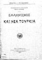 Καζάζης, Νεοκλής,1849-1936, Ελληνισμός και νέα Τουρκία, Εν Αθήναις :Τύποις Πανελληνίου Κράτους,1912.