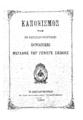 Κανονισμός της εν Κωνσταντινουπόλει Πατριαρχικής Μεγάλης του Γένους Σχολής. Εν Κωνσταντινουπόλει Εκ του Πατριαρχικού Τυπογραφείου, 1907.
