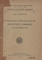Ο Ρουμελιώτης καπετάνιος του 1821 Ανδρίτσος Σαφάκας και το αρχείο του /Δημ. Λουκοπούλου, Εν Αθήναις :Βιβλιοπωλείον Ι. Ν. Σιδέρη,1931.