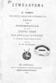 Συμπλήρωμα του πέμπτου τόμου των μετά θάνατον ευρεθέντων Κοραή Ιπποκράτους το Περί διαίτης οξέων και αρχαίας ιατρικής, το αυτόγραφον κείμενον Κοραή και Πίναξ. Επιμελεία Ν. Μ. Δαμαλά Εν Αθήναις :Εκ του Τυπογραφείου των Καταστημάτων Ανέστη Κωνσταντινίδου, 1889.
