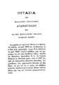 Οπτασία του Μακαρίου Ιερωνύμου Αγαθαγγέλου του εκ της μοναδικής πόλεως του Μεγάλου Βασιλείου.Εν Αθήναις :[Γ. Καμπάσης- Ν. Δ. Στάϊκοβιτς],1877.