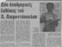 Δύο αναδρομικές εκθέσεις του Δ. Διαμαντόπουλου, Αυγή (11-03-1978)