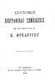 Σύντομοι βιογραφικαί σημειώσεις εκ του βίου του Κ. Φρεαρίτου. Εν Αθήναις: Εκ της Βασιλικής Τυπογραφίας Ν. Γ. Ιγγλέση, 1891. 
