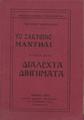 Το ζακυθινό μαντήλι κι' άλλα δέκα διαλεχτά διηγήματα /Γρηγορίου Ξενοπούλου, Αθήναι : Έκδοσις "Αθηναϊκού Βιβλιοπωλείου" Χ. Γανιάρης και Σια, 1921.