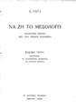 Να ζη το Μεσολλόγγι : Δραματική σκηνή από την ηρωϊκή πολιορκία / Β. Ρώτα. Αθήνα: Τα Μουσικά Χρονικά, 1933.