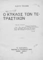 Παλαμάς, Κωστής,1859-1943.Ο κύκλος των τετραστίχων, Αθήναι :Ο Κοραής,1929.