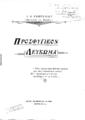 Α. Ε. Καπετανίδης, Προσφυγικόν λεύκωμα. Εν Αθήναις: [χ.ε.], 1924.