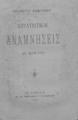 Γεωργίου Καντιάνη Στρατιωτικαί αναμνήσεις Εις μέρη τρία Εν Αθήναις Εκ του Τυπογραφείου Γ. Σ. Σταυριανού 1887