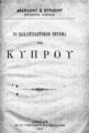 Το εκκλησιαστικόν ζήτημα της Κύπρου /Αθανασίου Π. Ευταξίου, βουλευτού Λοκρίδος.Αθήναις[sic] :Εκ του Τυπογραφείου Π. Δ. Σακελλαρίου,1901.