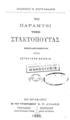  Ιωάννης N. Ζωγραφάκης, Το παραμύθι της Στακτοπούτας, Εν Ηρακλείω, 1886, ΠΠΚ 124659  