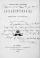 Βατραχομυομαχίας έμετρος παράφρασις του ομηρικού κειμένου/ Κωνσταντίνου Ι. αλεξιάδου, Εν Αθήναις: Εν του τυπογραφείου Διον. Γ. Ευστρατίου, 1905. 
