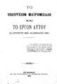 Το υπουργείον Μαυρομιχάλη και το έργον αυτού, Εν Αθήναις, 1910, ΠΠΚ 118870