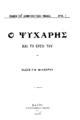 Φλώρης, Κώστας. Πεθ. 1923.
Ο Ψυχάρης και το έργο του. Κάιρο Τυπογραφείο Ι. Πολίτη, 1916.