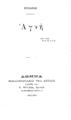 Ψυχάρης, Γιάννης,1854-1929, Αγνή, Αθήνα :Βιβλιοπωλείο της Εστίας, 1912-1913.