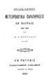 Ενδεκαετείς Μετεωρολογικαί Παρατηρήσεις Εν Πάτραις: (1882-1892) / Υπό Χ. Π. Κορύλλου Ιατρού, Εν Πάτραις: Τυπογραφείον "Ο Κάδμος", 
1893.