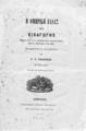 Schoemann, Georg Friedrich,1793-1879.Η Ομηρική Ελλάς μετά εισαγωγής /Εκ των του Γ. Φ. Σχοιμάννου αρχαιολογιών της Β'. εκδόσεως του 1861, μεταφρασθείσα εκ του γερμανικού υπό Γ. Μ. Τζερέπη εξ Αιτωλικού φοιτητού της Φιλοσοφικής Σχολής.Αθήνησι :Τυπογραφείον Αγγέλου Καναριώτου,1867.