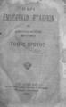 Περί εμπορικών εταιριών Υπό Αδαμαντίου Πετρίτση... Τόμος Πρώτος Εν Αθήναις Εκ του τυπογραφείου Γεωργίου Σ. Σταυριανού 1886