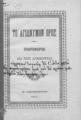 Το Αγιώνυμον Όρος : Πληροφορίαι διά τους αγνοούντας / Ιωακείμ του Γ'. Εν Κωνσταντινουπόλει: [χ.ε.], 1911.