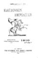 Μακεδονικόν ημερολόγιον :Επετηρίς των Μακεδόνων /Παμμακεδονικός Σύλλογος.Εν Αθήναις :Εκδ. Παμμακεδονικός Σύλλογος, 1910