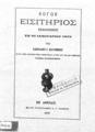 Λόγος εισιτήριος εκφωνηθείς τη 26 Ιανουαρίου 1879 ... / Υπό Χαριλάου Ι. Ολυμπίου, Εν Αθήναις, Εκ του Τυπογραφείου Ν. Γ. Πάσσαρη, 1879. 

