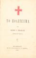 Το πολίτευμα Υπό Ιωάννου Α.Σπηλιωτάκη. Εν Αθήναις :Εκ του Τυπογραφείου Σ. Κ. Βλαστού, 1881.