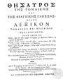"Alessio da Somaverra, Tesoro della lingua greca-volgare ed italiana, Παρίσι 1709. *"