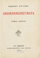 Ανδρέας Συγγρός, Απομνημονεύματα, T. A'. Εν Αθήναις: Βιβλιοπωλείον της Εστίας, 1908.