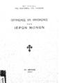 Οργανισμός και κανονισμός των Ιερών Μονών. Εν Αθήναις Ιερά Σύνοδος της Εκκλησίας της Ελλάδος 1932.