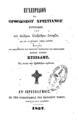 Sturdza, Alexandru,1791-1854.Εγχειρίδιον του ορθοδόξου χριστιανού..Εν Ιεροσολύμοις :Εκ της Τυπογραφίας του Παναγίου Τάφου,1857.ΠΠΚ 123340