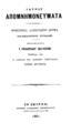 Ιατρού απομνημονεύματα :Μυθιστορία /Αλεξάνδρου Δουμά(Alexandre Dumas). Μετάφρασις Ι. Ισιδωρίδου Σκυλίσση.Εκδίδοται υπό Σ. Γαβρίλη και αδελφών Γεωργιάδου.Εν Σμύρνη :Tύποις αδελφών Γεωργιάδου,1881.