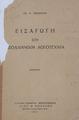 Εισαγωγή στη Νεοελληνική Λογοτεχνία : δοκίμια /Αδ. Δ. Παπαδήμα.Αθήναι : Αλεξ. Κολοβός,1931.