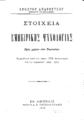 Ανδρούτσος, Χρήστος, 1869-1935. Στοιχεία εμπειρικής ψυχολογίας προς χρήσιν των Γυμνασίων. Εν Αθήναις Δ. Χ. Τερζόπουλος, 1910.