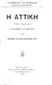 Αλέξανδρος Ν. Κοκκώνης, Η Αττική το πάλαι : Σύντομος πραγματεία υπό γεωγραφικήν, ιστορικήν και αρχαιολογικήν έποψιν, Εν Αθήναις : Εκ του Τυπογραφείου "Νομικής", 1901.