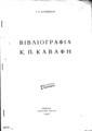 Βιβλιογραφία Κ. Π. Καβάφη / Γ. Κ. Κατσίμπαλη, Αθήνα: Τυπογραφείο Σεργιάδη, 1943.