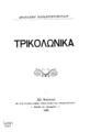 Τρικολωνικά / Αθανασίου Παπαχριστοπούλου. Εν Αθήναις: Εκ του Τυπογραφείου Κολλαράκη και Τριανταφύλλου, 1889.