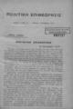 Πολιτική Επιθεώρησις :Εβδομαδιαίον Πολιτικόν και Κοινωνιολογικόν Περιοδικόν,  Τχ.40-52 (1-10-1916 έως 24-12-1916)
