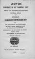 Βενιζέλος, Μιλτιάδης,1822-1900.Λόγος εκφωνηθείς τη ΚΣΤ' Νοεμβρίου 1867 ημέρα της επισήμου εγκαθιδρύσεως των νέων αρχών του Εθνικού Πανεπιστημίου /...Εν Αθήναις :Τύποις Διονυσίου Κορομηλά,1868.