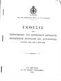 Έκθεσις των πεπραγμένων του Πατριωτικού Ιδρύματος Κοινωνικής Προνοίας και Αντιλήψεως, Εν Αθήναις, 1938, ΦΣΑ 3182