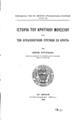 Ιωσήφ  Χατζιδάκης,  Ιστορία του Κρητικού Μουσείου και των αρχαιολογικών ερευνών εν Κρήτη, Εν Αθήναις, 1931, ΜΟΑ 819