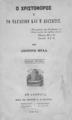 Ο Χριστόφορος ή το ναυάγιον και η διάσωσις /Υπό Λέοντος Μελά.. Εν Αθήναις :Παρά τω εκδότη Σ. Κ. Βλαστώ, 1874.