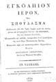 Προκόπιος Δενδρινός, Εγκόλπιον ιερόν, Εν Ναυπλίω, 1832, ΠΠΚ 122749