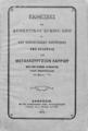 Εκθέσεις του Διοικητικού Συμβουλίου και της Εξελεγκτικής Επιτροπής της Εταιρίας των Μεταλλουργείων Λαυρίου προς την Γενικήν Συνέλευσιν των μετόχων (10 Μαρτίου 1878).Αθήνησιν :Εκ του Τυπογραφείου Θρ. Παπαλεξανδρή, 1878.