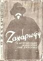 Δόκτορος Λέβινσον,Ζαχάρωφ, Ο μυστυριώδης άνθρωπος της Ευρώπης, Αθήναι, Εκδοτικός Οίκος Χαραυγή 1929. Εξώφυλλο και κατάλογος εκδόσεων.