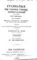 Γεώργιος Μ. Ζαδές, Γραμματική της Γαλλικής Γλώσσης θεωρητική τε και πρακτική, Εν Πάτραις, 1880, ΦΣΑ 849/1090   